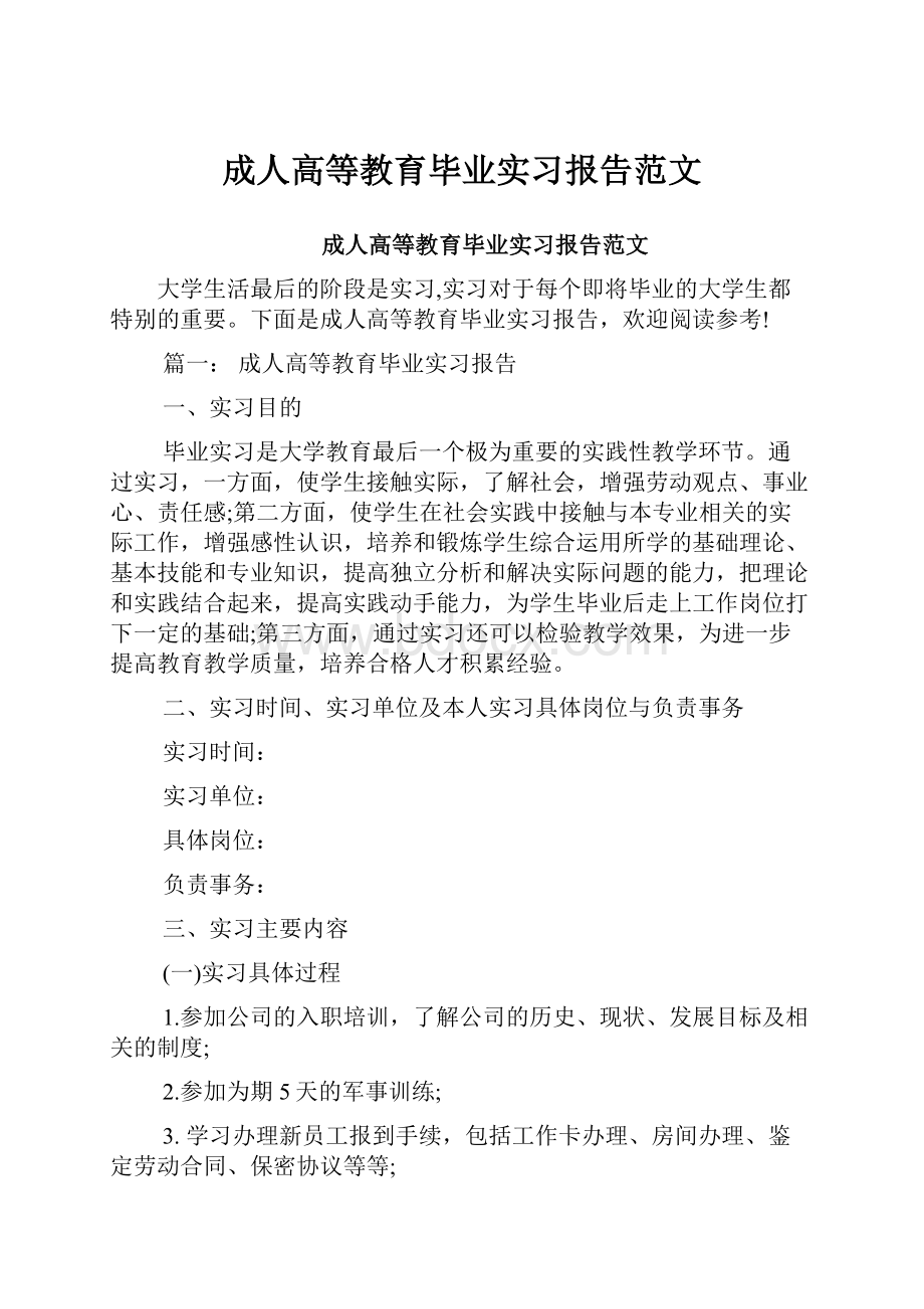 成人高等教育毕业实习报告范文.docx_第1页