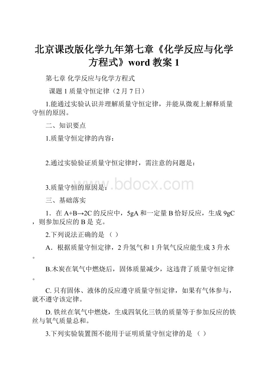 北京课改版化学九年第七章《化学反应与化学方程式》word教案1.docx_第1页