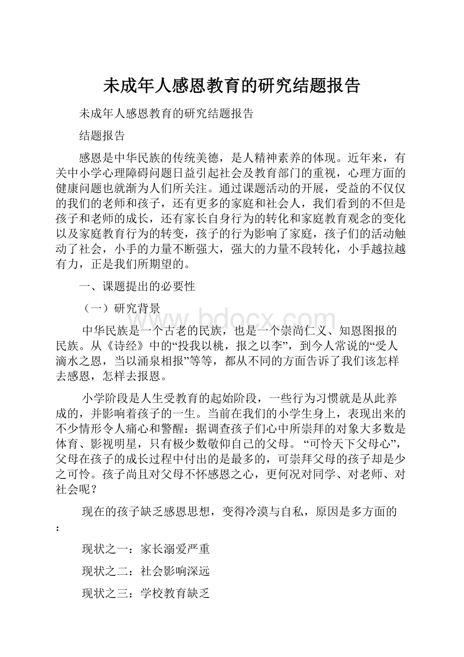 未成年人感恩教育的研究结题报告.docx_第1页