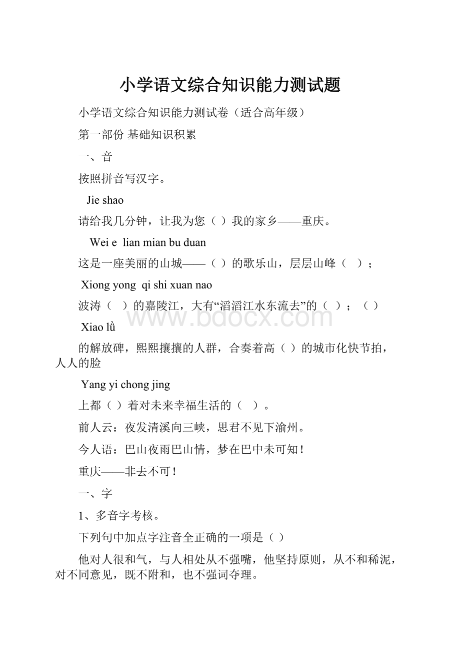 小学语文综合知识能力测试题.docx