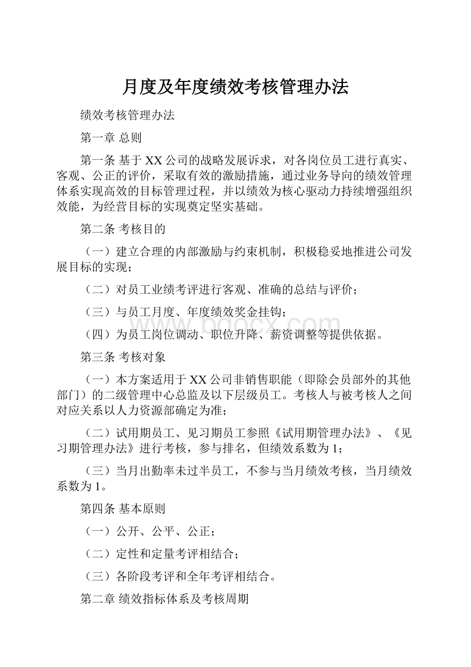 月度及年度绩效考核管理办法.docx