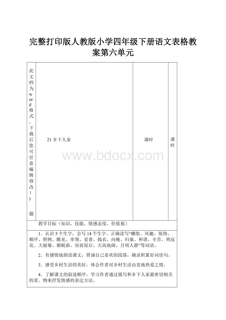 完整打印版人教版小学四年级下册语文表格教案第六单元.docx_第1页