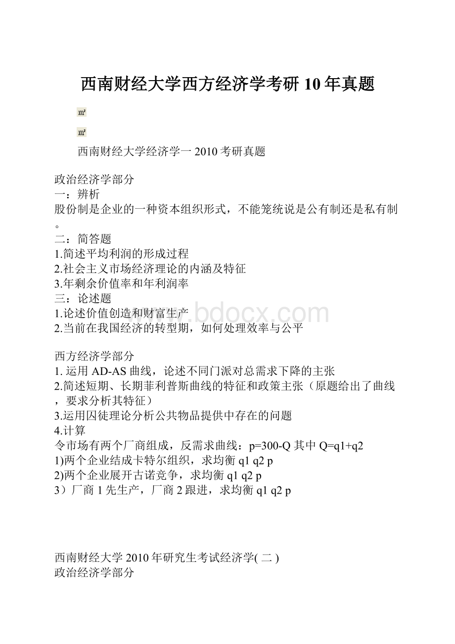 西南财经大学西方经济学考研10年真题.docx