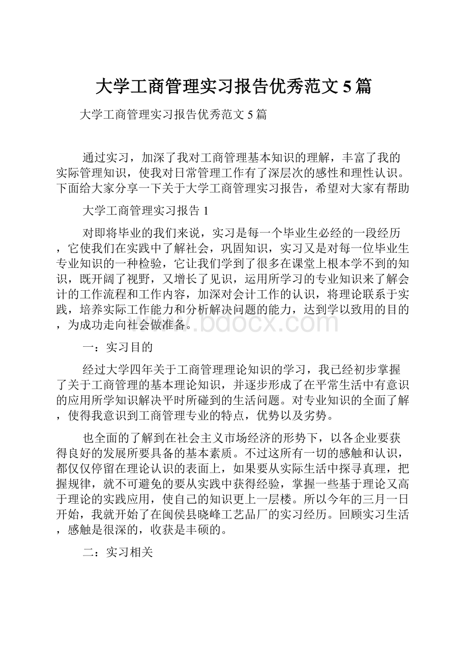 大学工商管理实习报告优秀范文5篇.docx