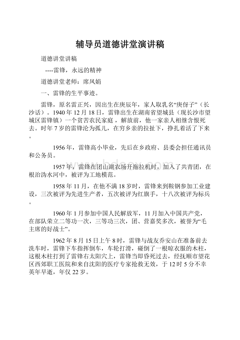 辅导员道德讲堂演讲稿.docx