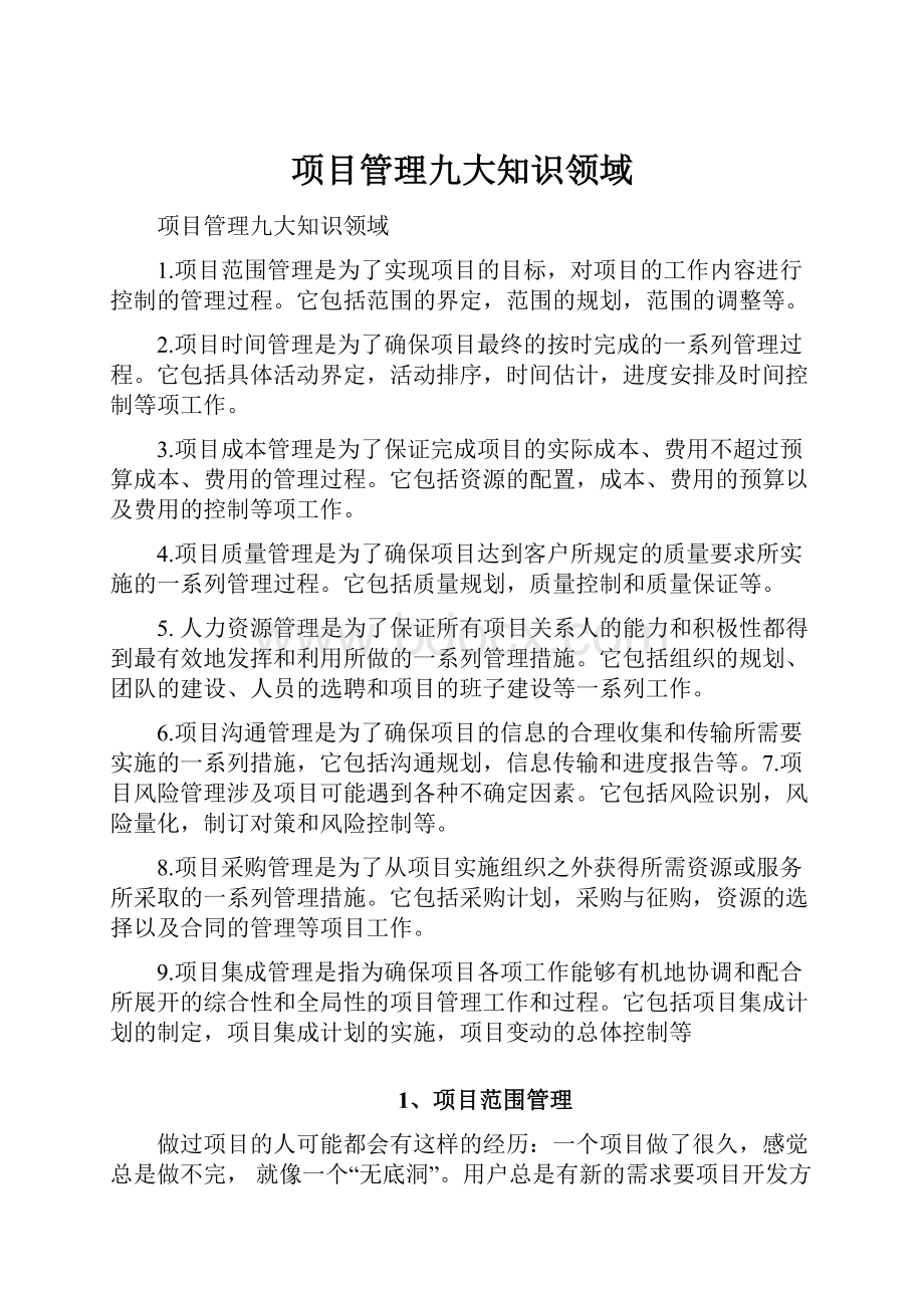 项目管理九大知识领域.docx