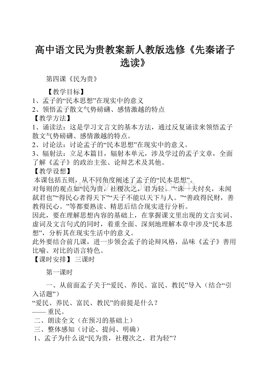 高中语文民为贵教案新人教版选修《先秦诸子选读》.docx