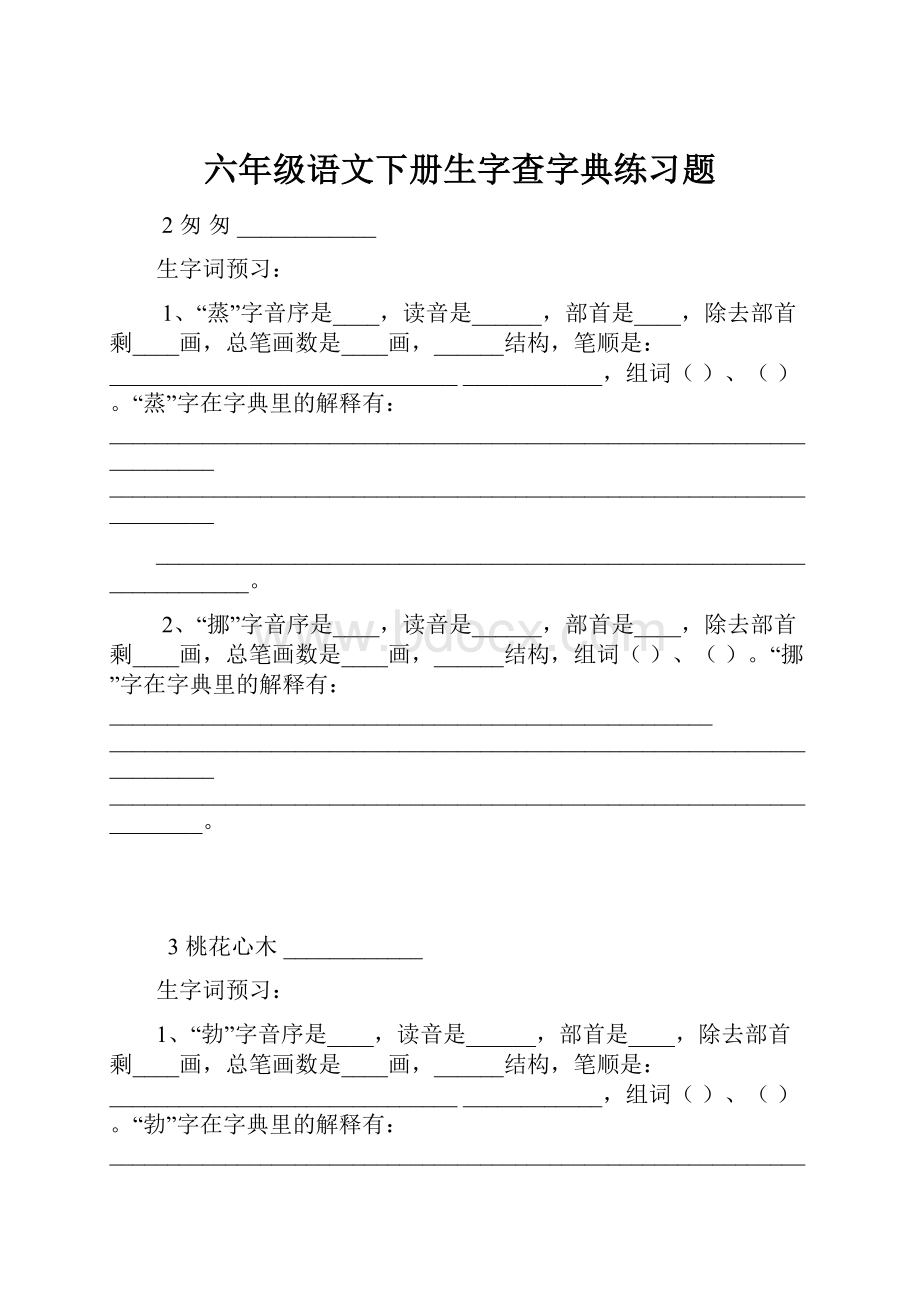 六年级语文下册生字查字典练习题.docx