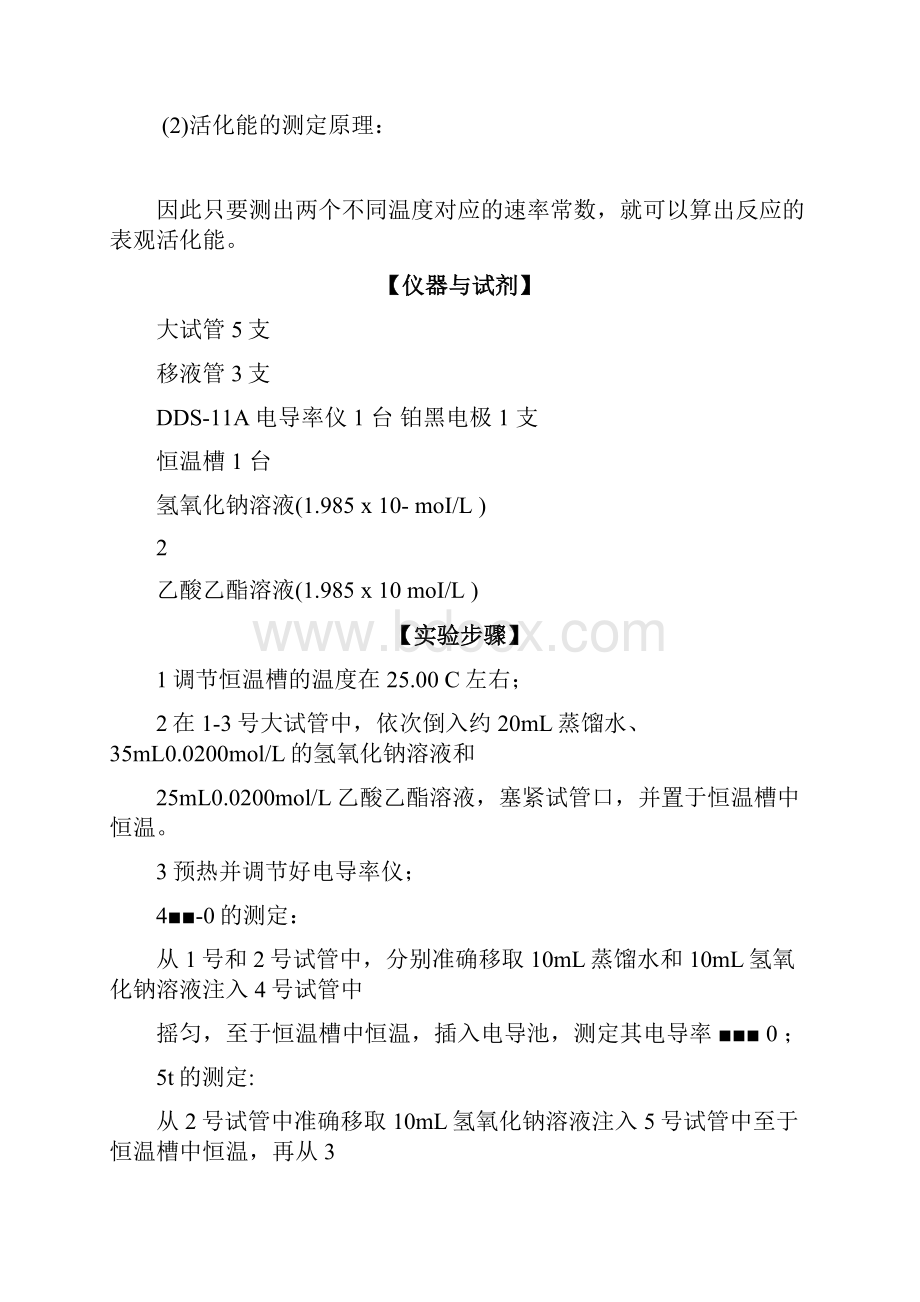 华师物化试验报告电导法测定乙酸乙酯皂化反应的速率常数.docx_第3页