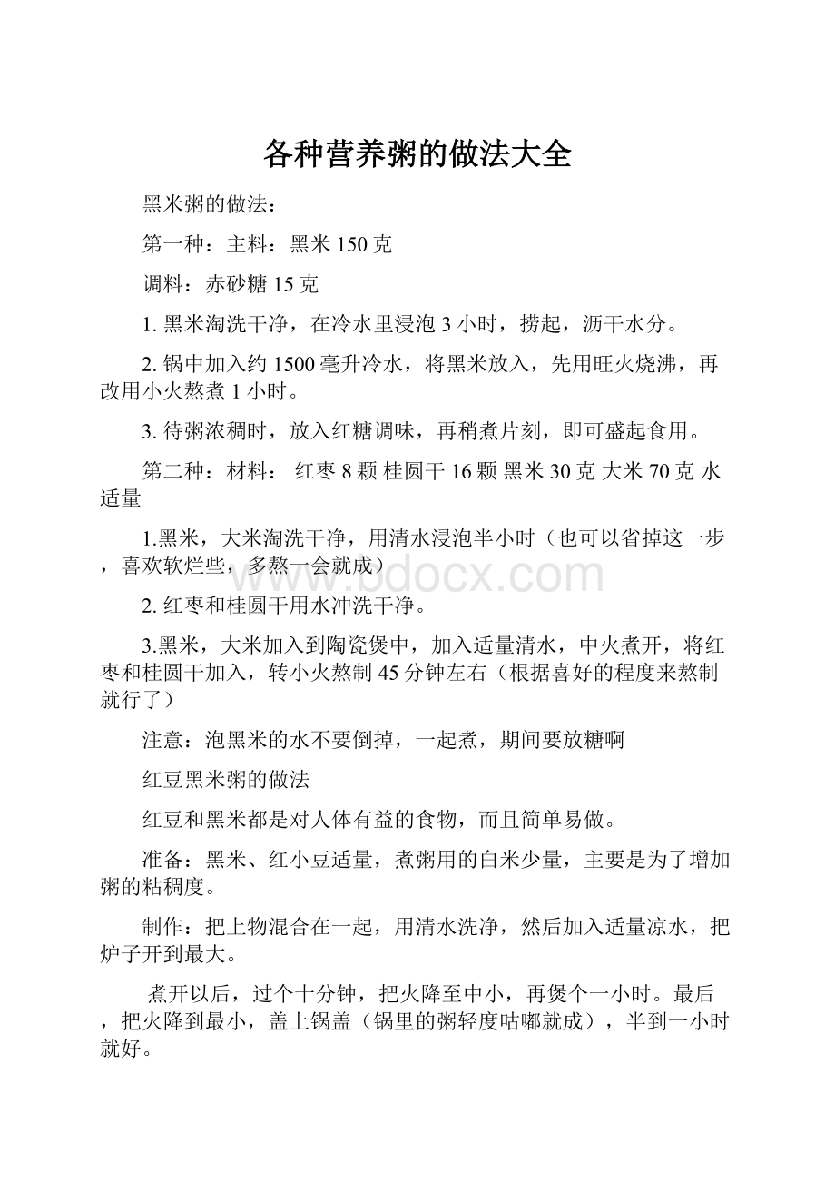 各种营养粥的做法大全.docx_第1页