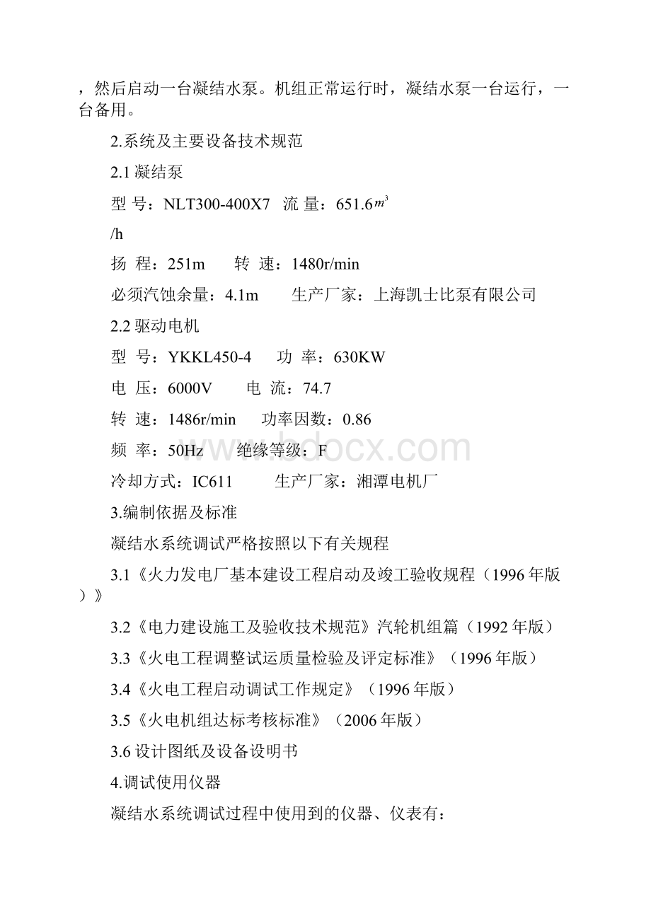 BC1BQ1005彬长一号机组凝结水系统调试报告.docx_第3页