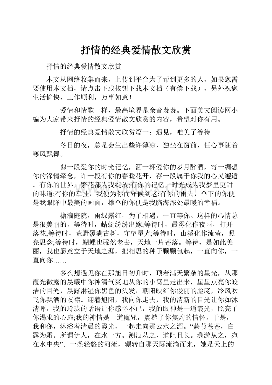 抒情的经典爱情散文欣赏.docx