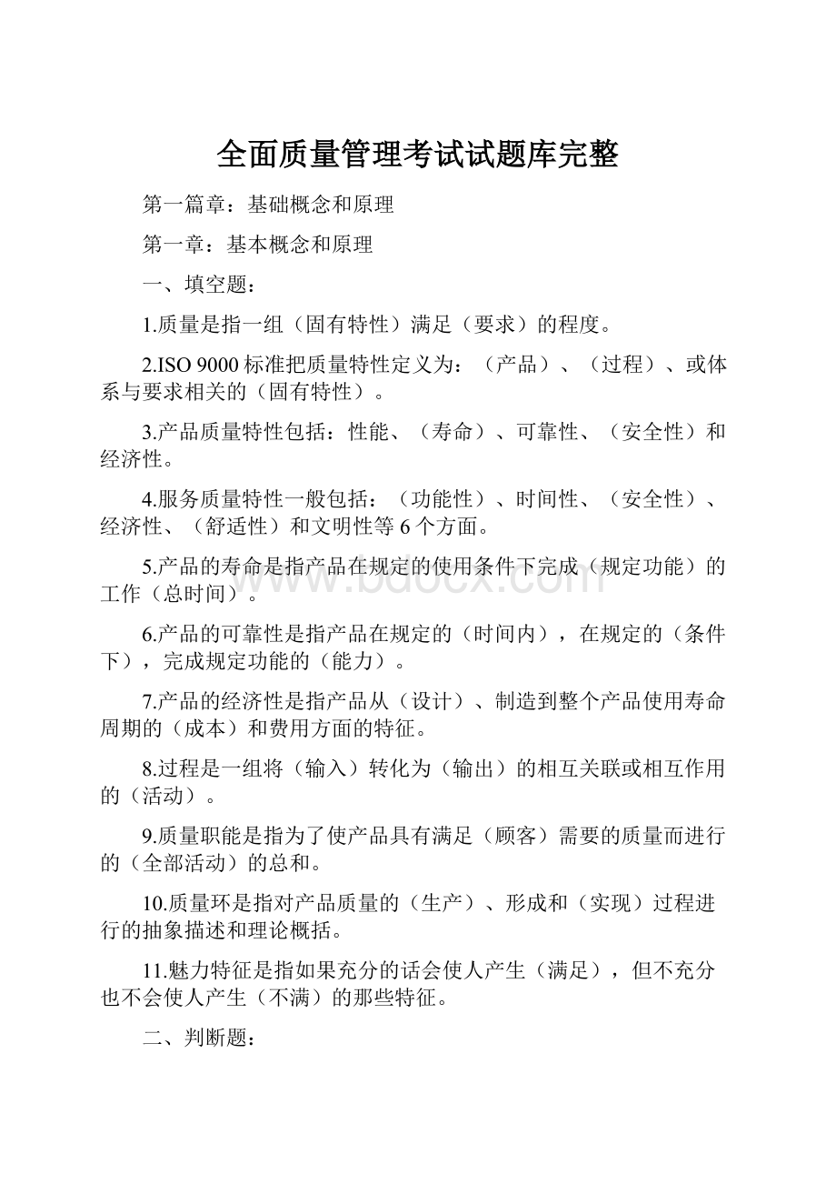 全面质量管理考试试题库完整.docx