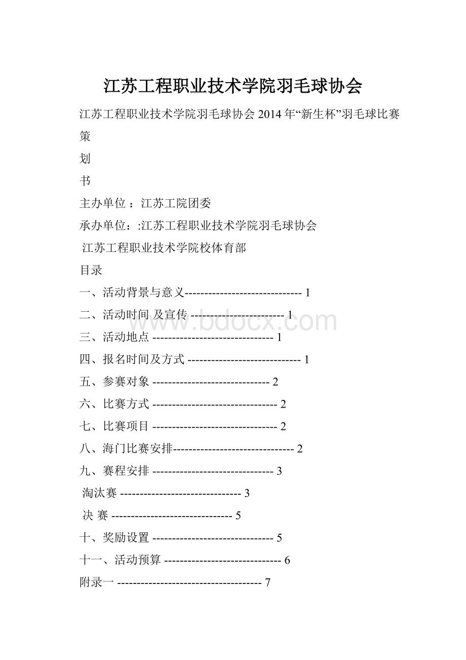 江苏工程职业技术学院羽毛球协会.docx