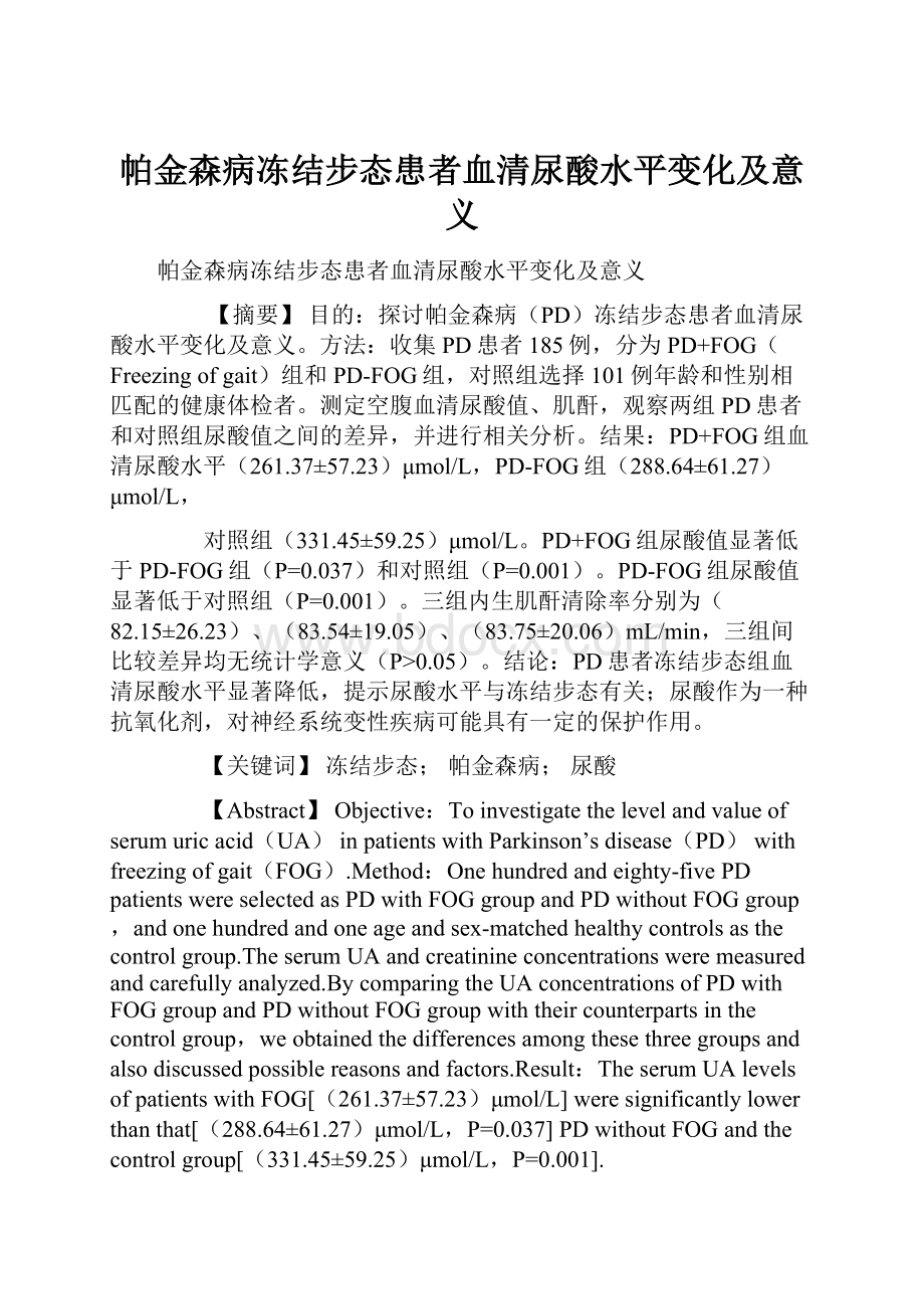 帕金森病冻结步态患者血清尿酸水平变化及意义.docx