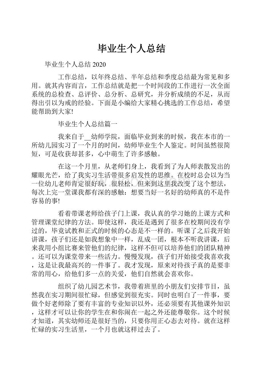 毕业生个人总结.docx_第1页