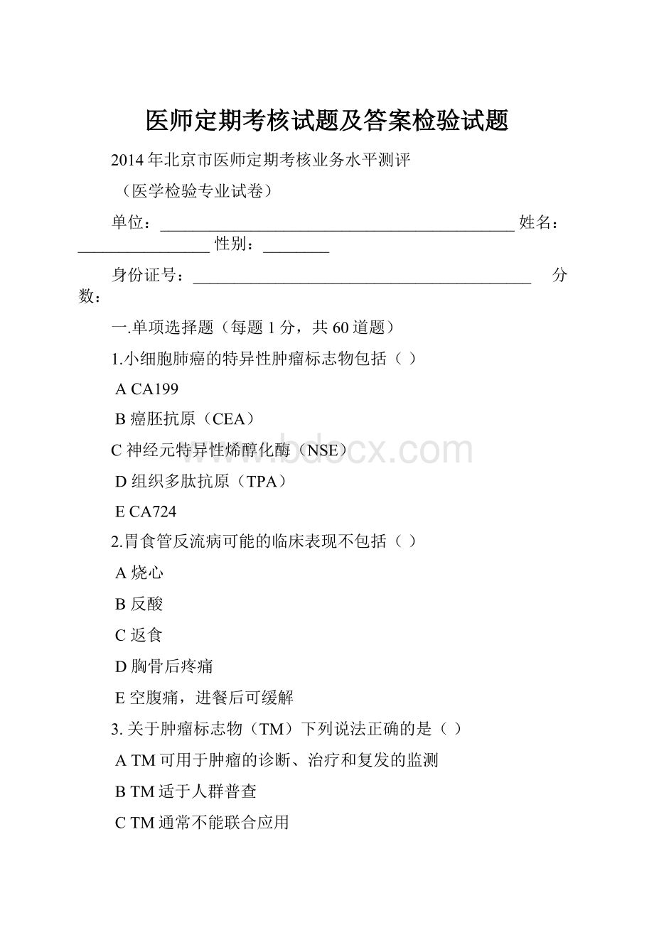 医师定期考核试题及答案检验试题.docx_第1页