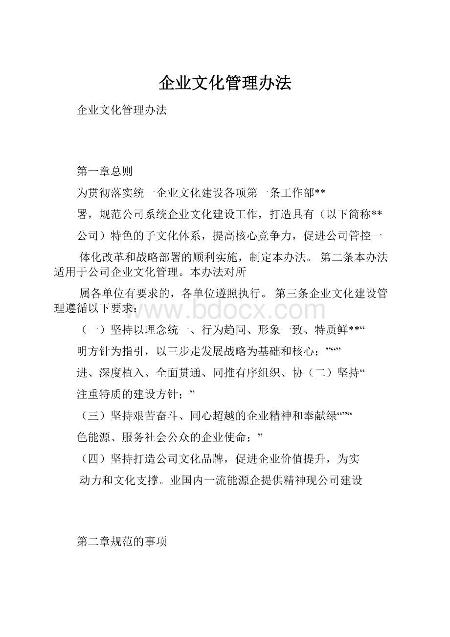 企业文化管理办法.docx_第1页