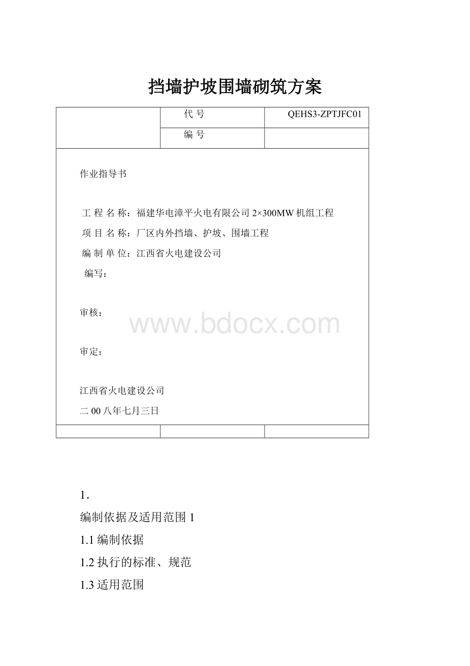 挡墙护坡围墙砌筑方案.docx_第1页