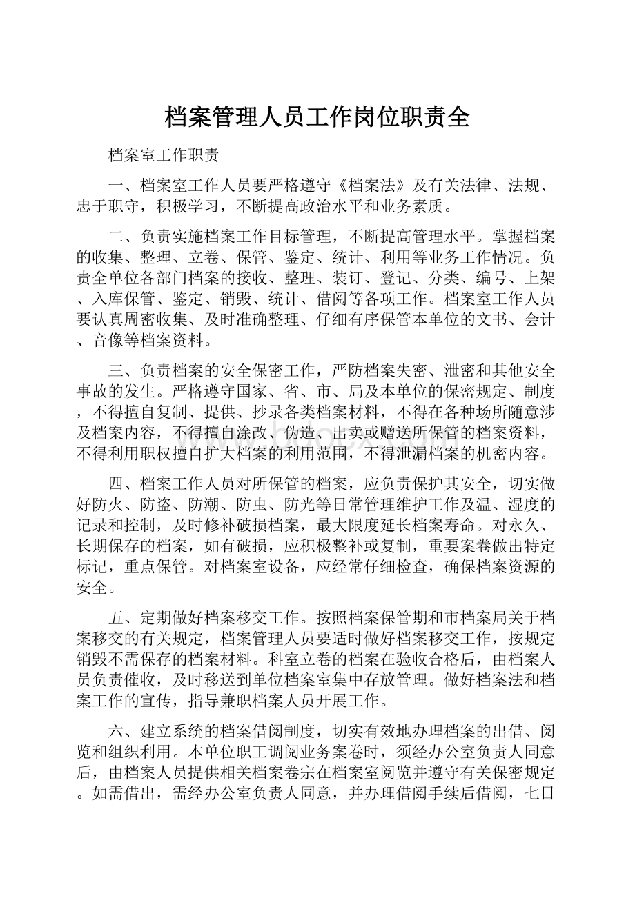 档案管理人员工作岗位职责全.docx_第1页