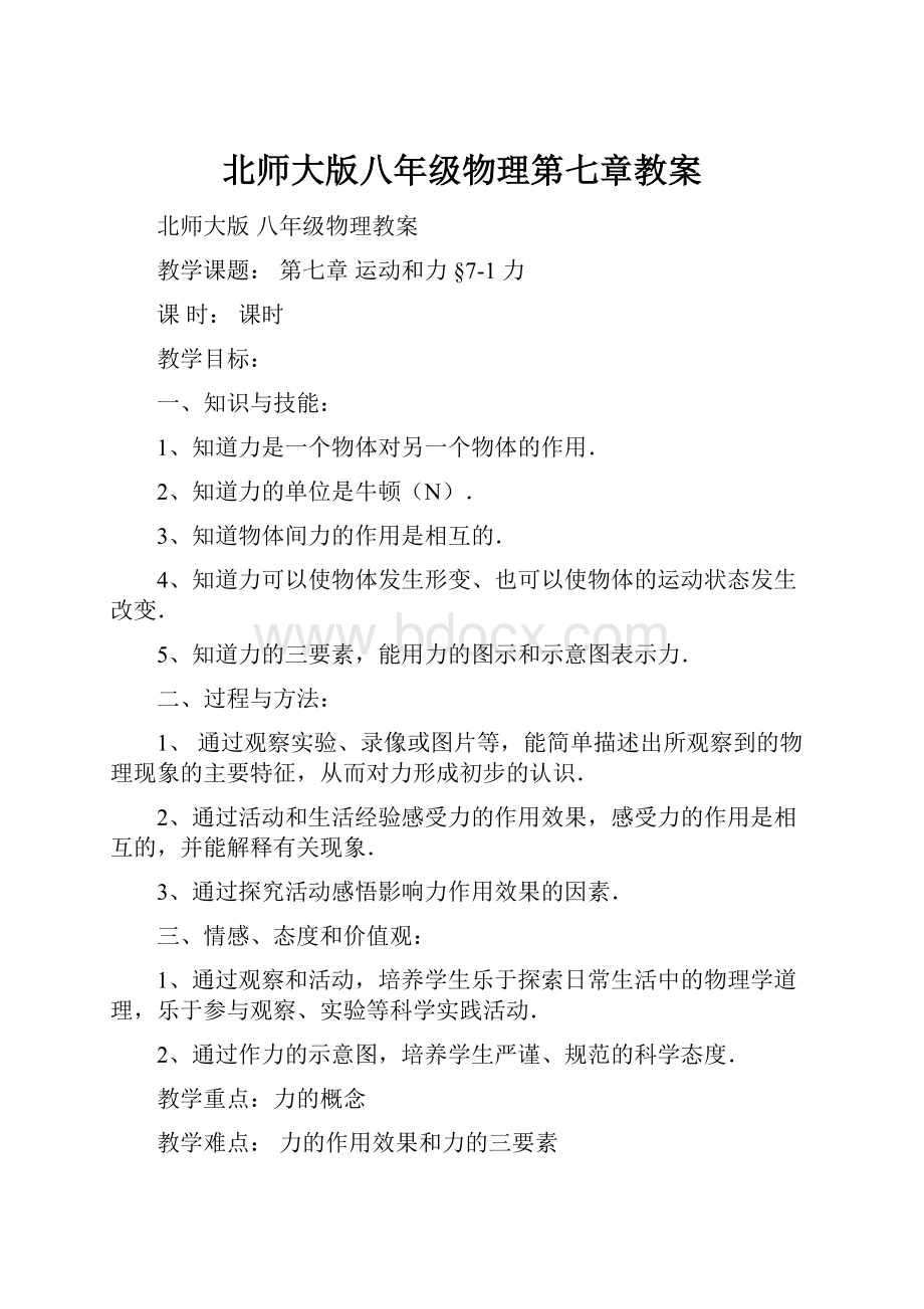 北师大版八年级物理第七章教案.docx_第1页