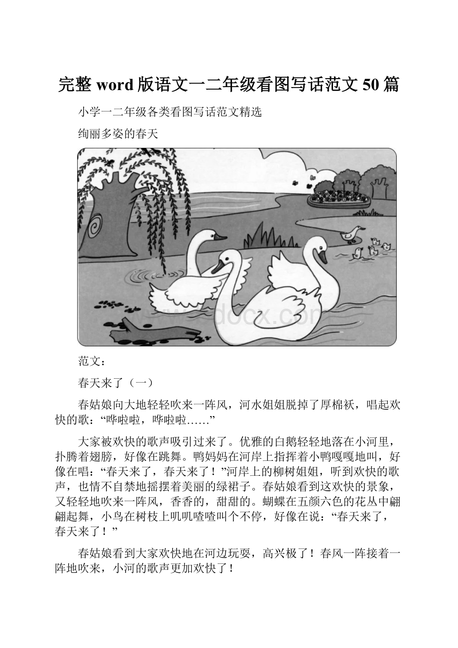 完整word版语文一二年级看图写话范文50篇.docx_第1页