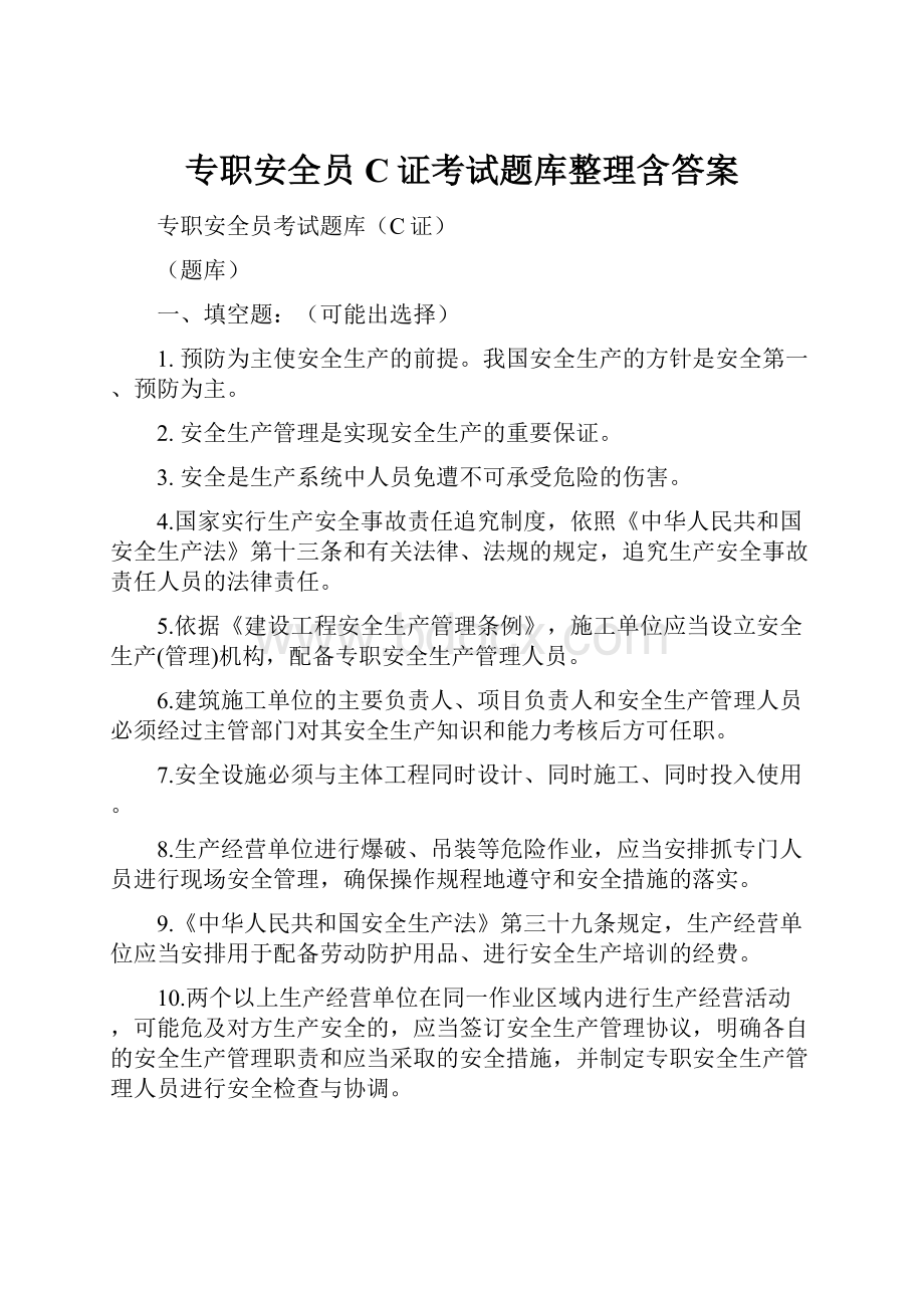 专职安全员C证考试题库整理含答案.docx