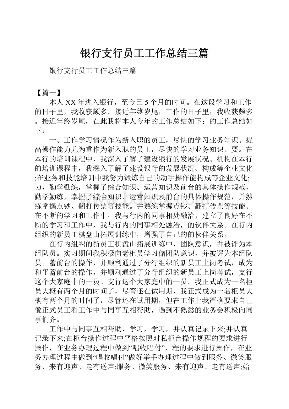 银行支行员工工作总结三篇.docx