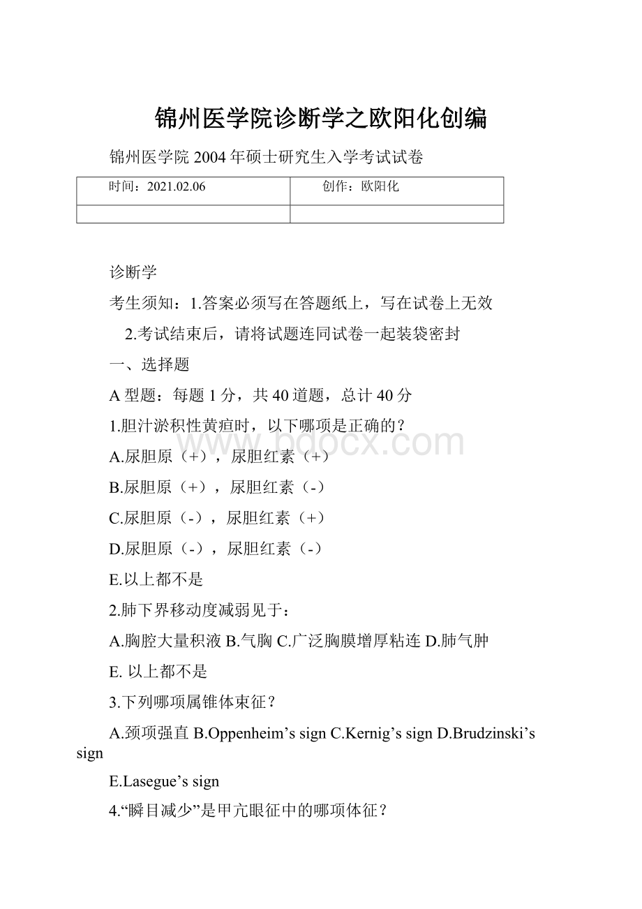 锦州医学院诊断学之欧阳化创编.docx