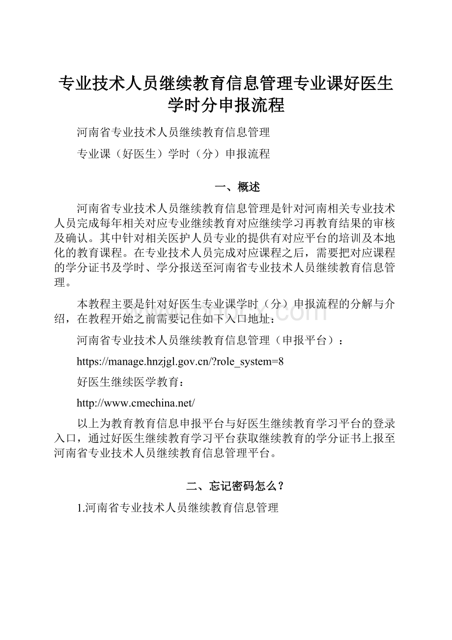 专业技术人员继续教育信息管理专业课好医生学时分申报流程.docx