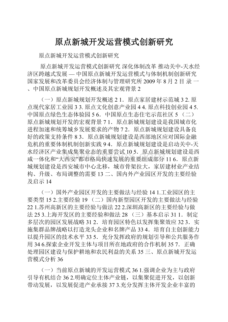 原点新城开发运营模式创新研究.docx