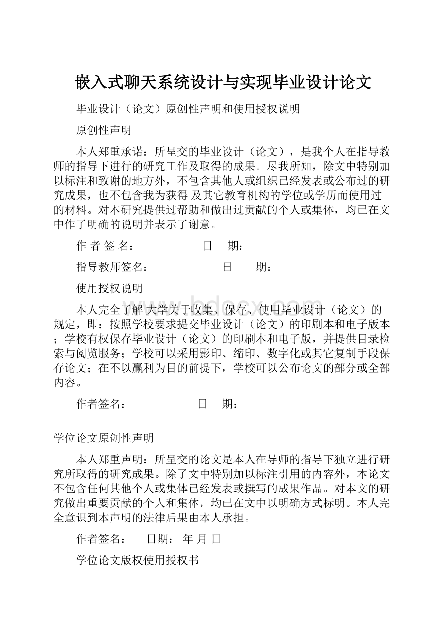 嵌入式聊天系统设计与实现毕业设计论文.docx