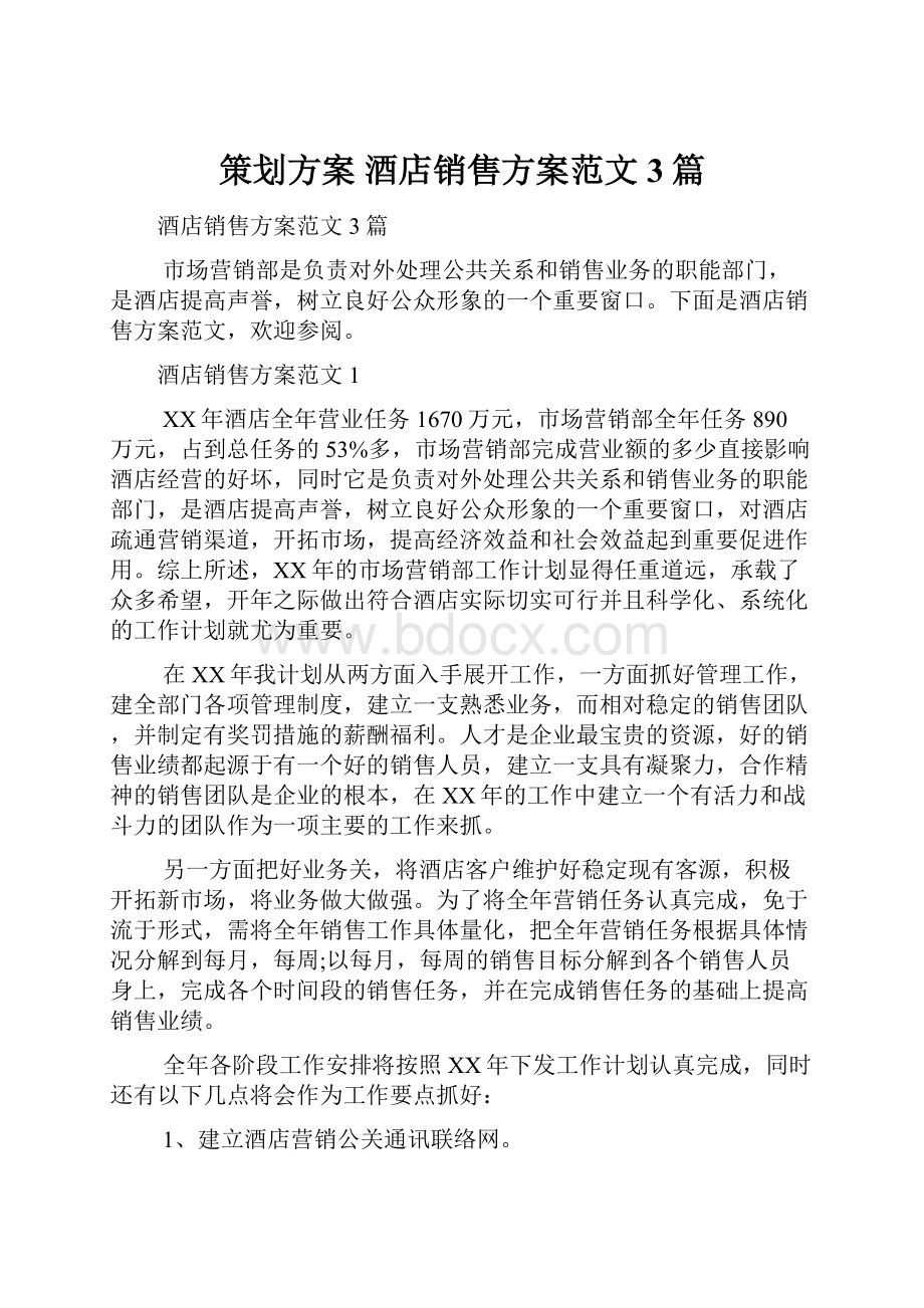 策划方案 酒店销售方案范文3篇.docx