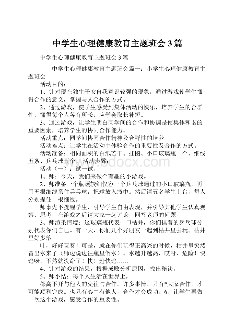 中学生心理健康教育主题班会3篇.docx