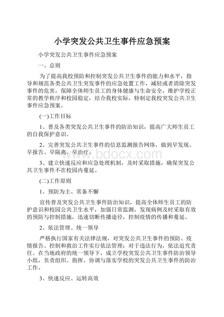 小学突发公共卫生事件应急预案.docx