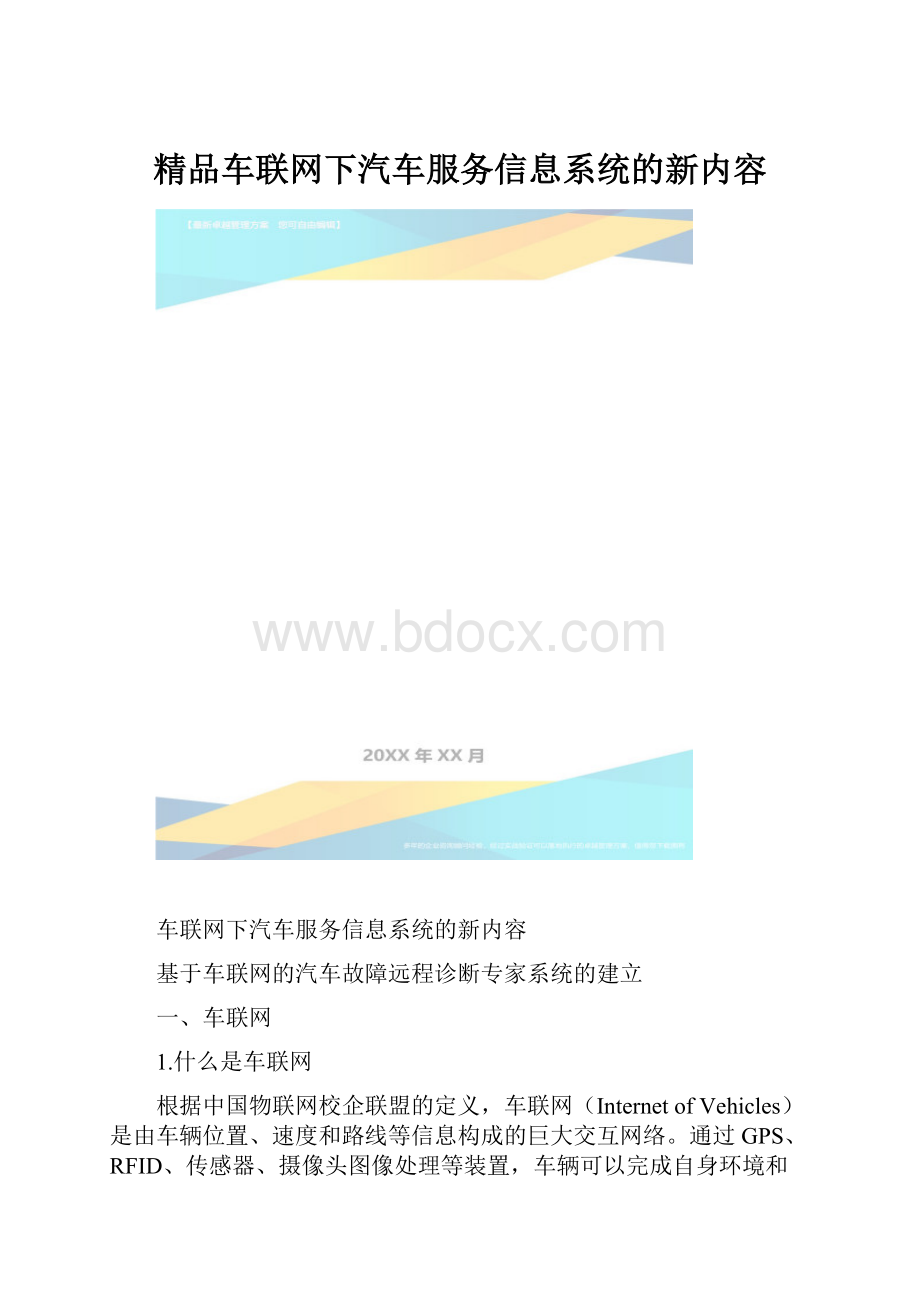 精品车联网下汽车服务信息系统的新内容.docx