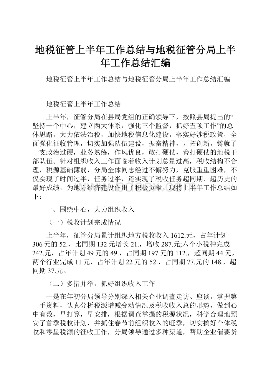 地税征管上半年工作总结与地税征管分局上半年工作总结汇编.docx_第1页