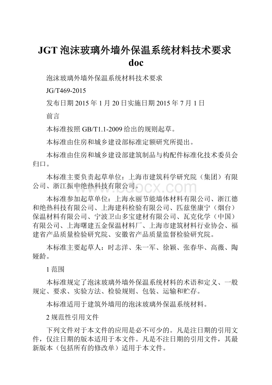 JGT泡沫玻璃外墙外保温系统材料技术要求doc.docx