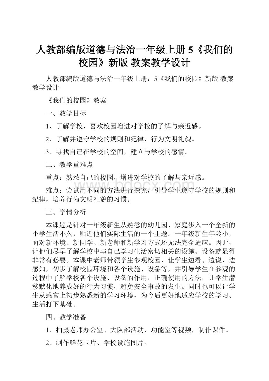 人教部编版道德与法治一年级上册5《我们的校园》新版 教案教学设计.docx_第1页