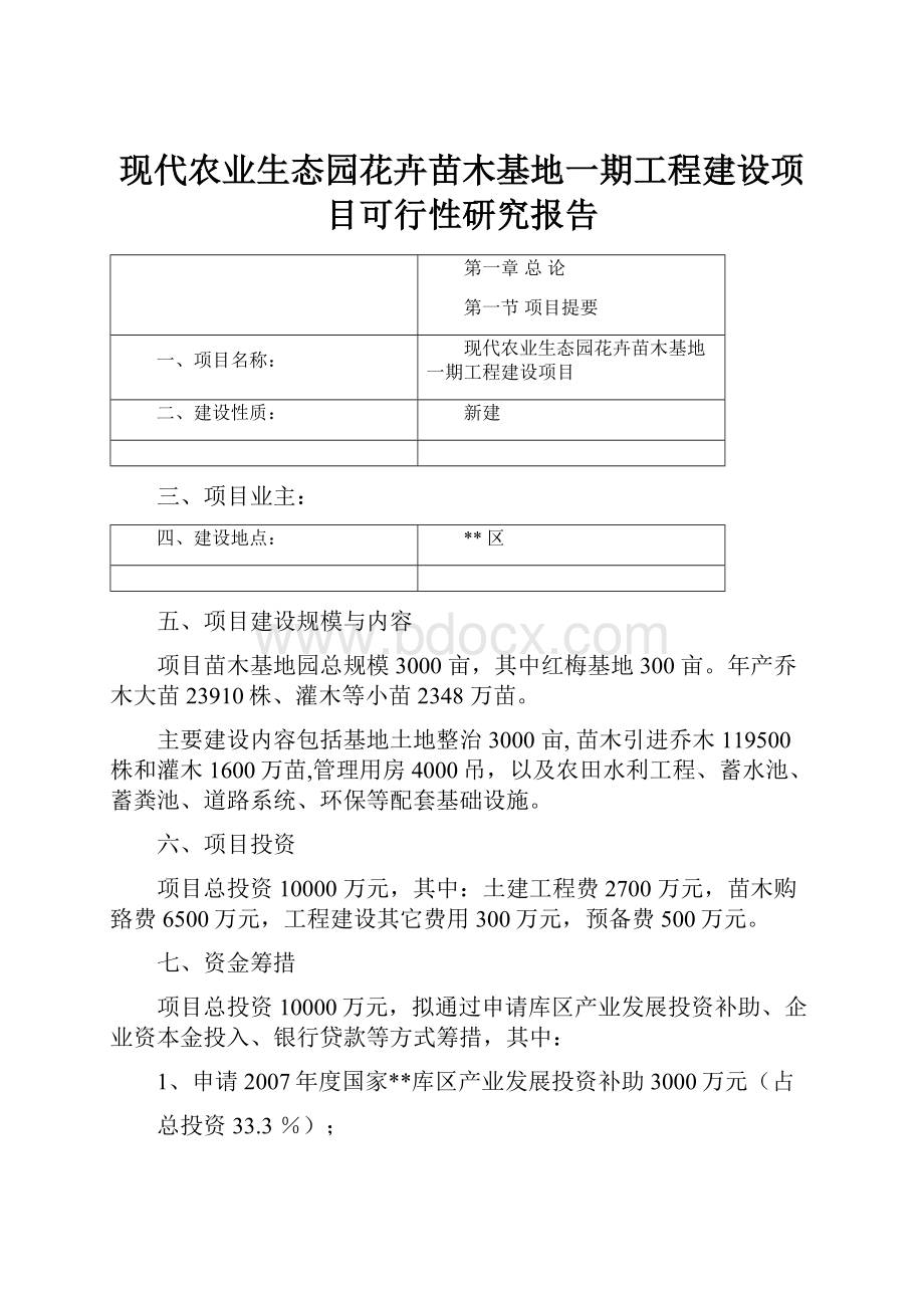 现代农业生态园花卉苗木基地一期工程建设项目可行性研究报告.docx