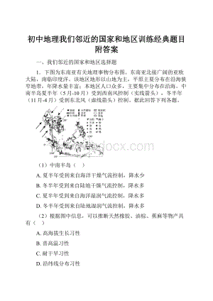 初中地理我们邻近的国家和地区训练经典题目附答案.docx