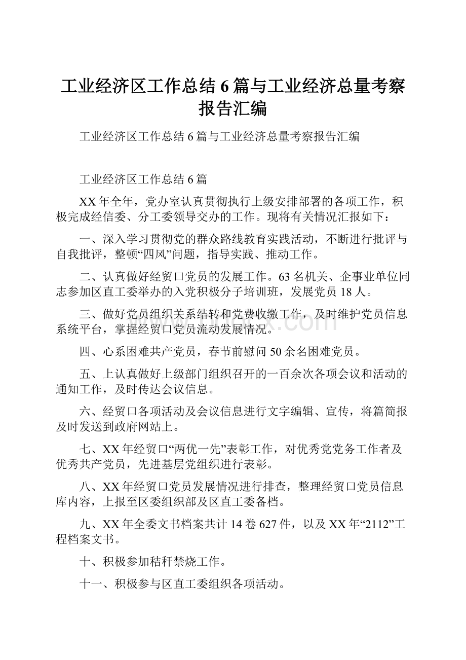 工业经济区工作总结6篇与工业经济总量考察报告汇编.docx