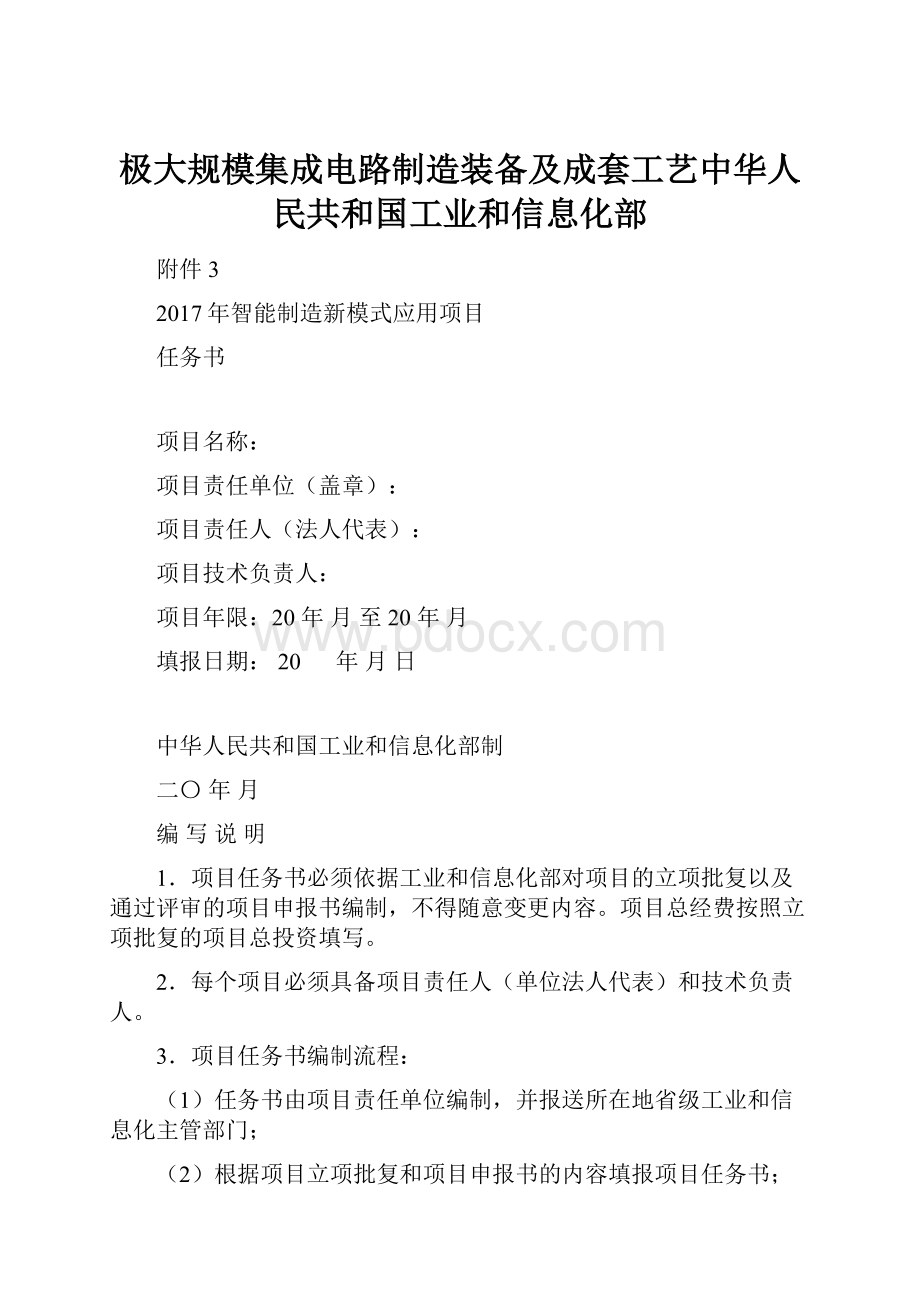 极大规模集成电路制造装备及成套工艺中华人民共和国工业和信息化部.docx_第1页