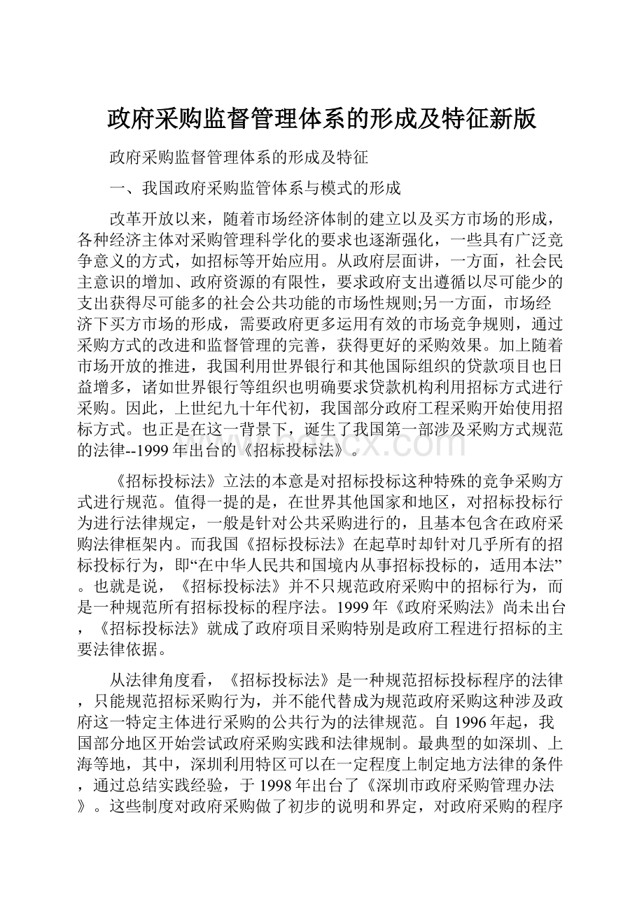 政府采购监督管理体系的形成及特征新版.docx