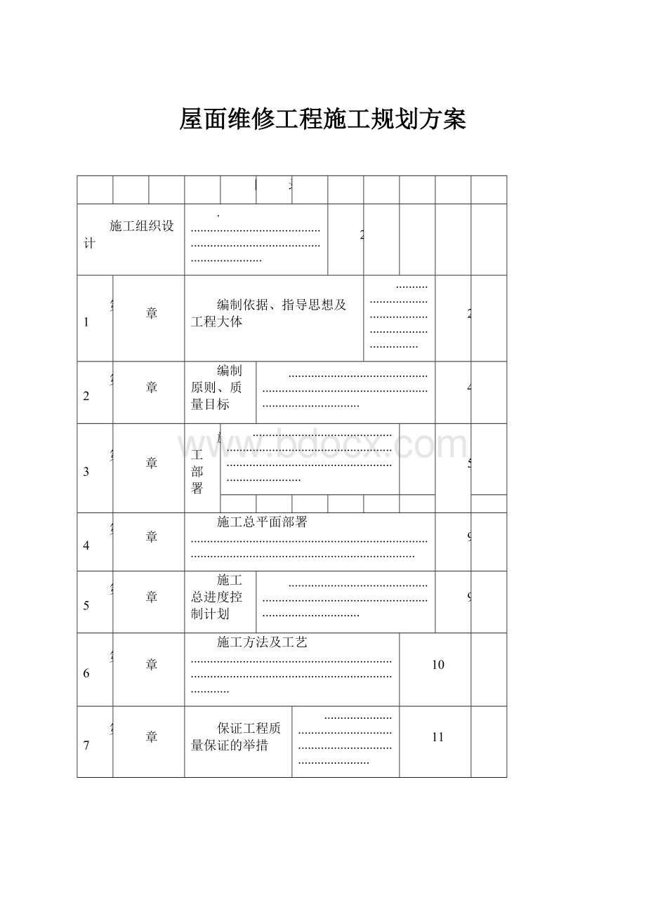 屋面维修工程施工规划方案.docx