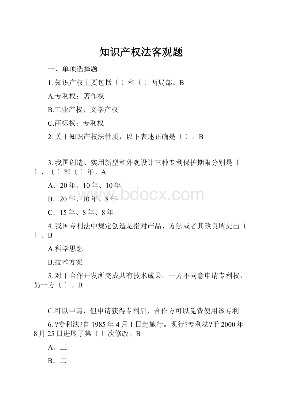 知识产权法客观题.docx_第1页