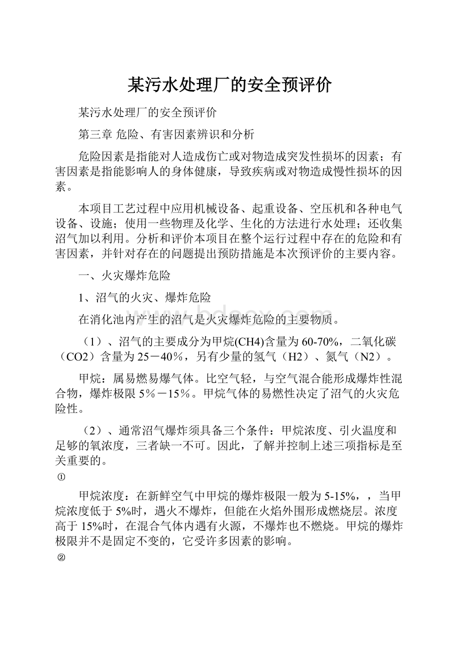 某污水处理厂的安全预评价.docx_第1页