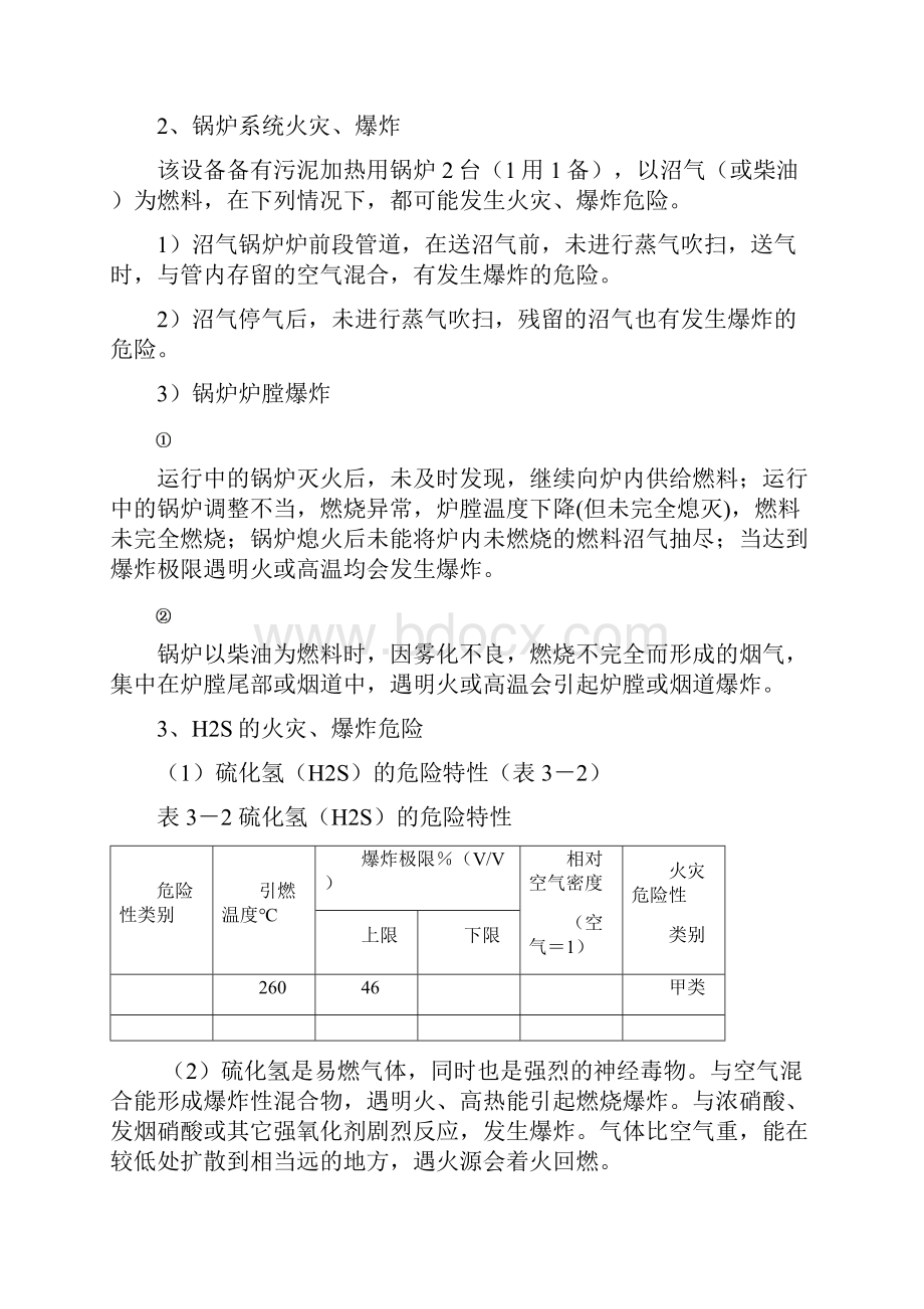 某污水处理厂的安全预评价.docx_第3页