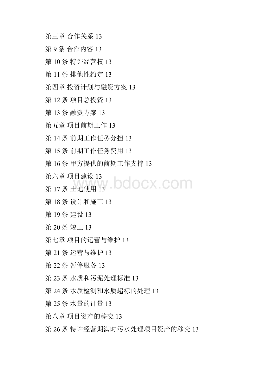 污水处理ppp项目合同.docx_第3页