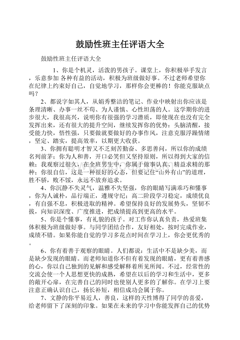 鼓励性班主任评语大全.docx